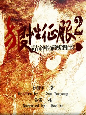 cover image of 狼性征服蒙古帝国空前绝后四百年 2 (The Unprecedented Four Hundred Years of the Mongolia 2)